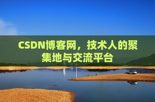 CSDN博客网，技术人的聚集地与交流平台